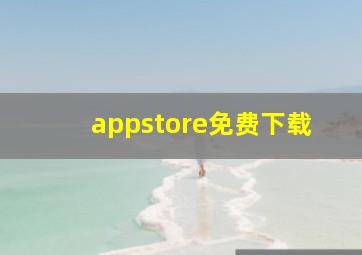 appstore免费下载