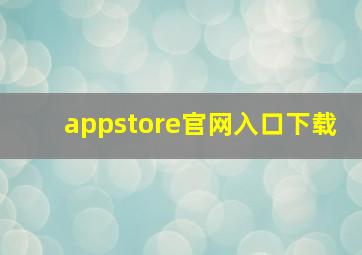 appstore官网入口下载