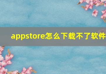 appstore怎么下载不了软件