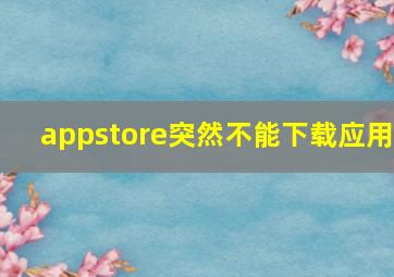 appstore突然不能下载应用