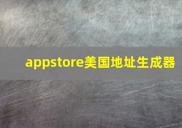 appstore美国地址生成器