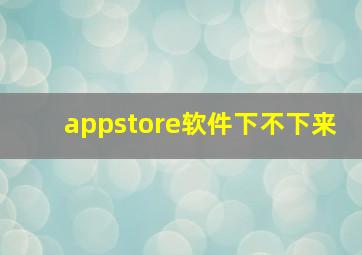 appstore软件下不下来