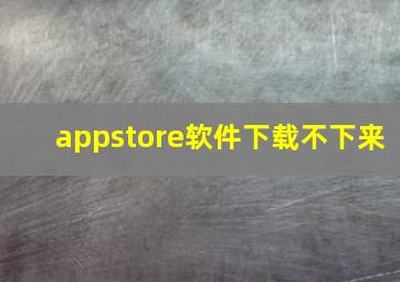 appstore软件下载不下来