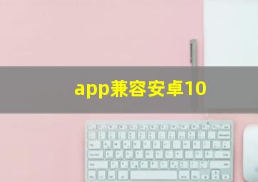 app兼容安卓10