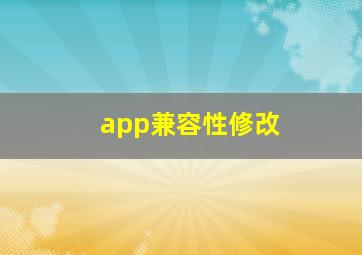 app兼容性修改