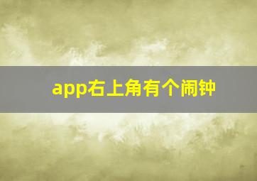 app右上角有个闹钟