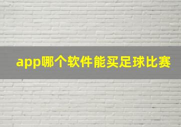 app哪个软件能买足球比赛