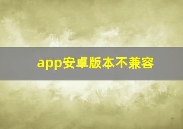 app安卓版本不兼容