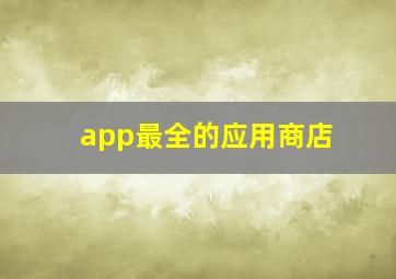 app最全的应用商店