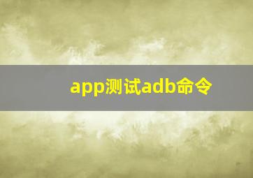 app测试adb命令