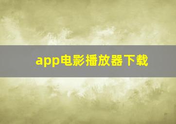 app电影播放器下载