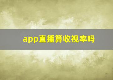 app直播算收视率吗