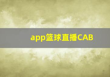 app篮球直播CAB