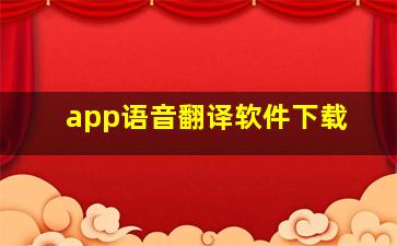 app语音翻译软件下载