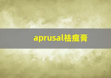 aprusal祛痘膏