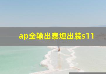 ap全输出泰坦出装s11