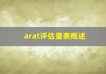 arat评估量表概述