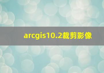 arcgis10.2裁剪影像