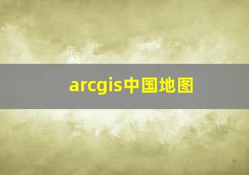 arcgis中国地图