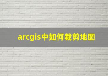 arcgis中如何裁剪地图