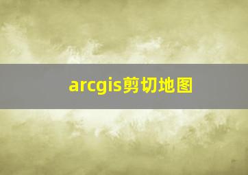 arcgis剪切地图