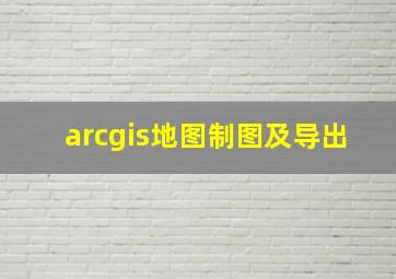 arcgis地图制图及导出