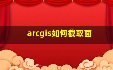 arcgis如何截取面