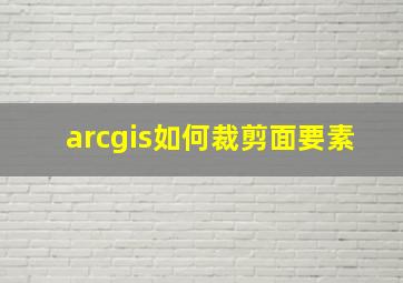 arcgis如何裁剪面要素