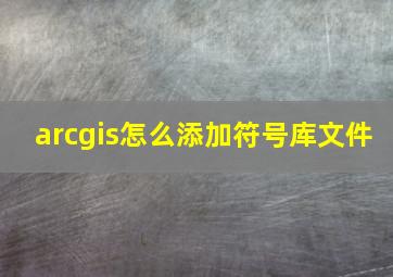 arcgis怎么添加符号库文件