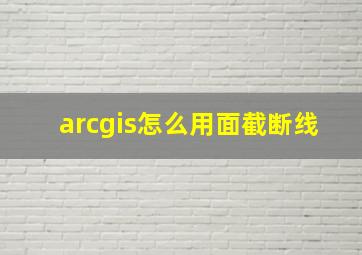 arcgis怎么用面截断线