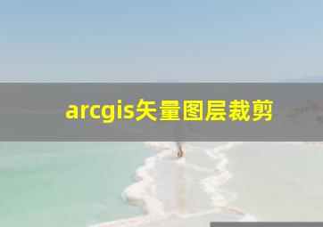 arcgis矢量图层裁剪