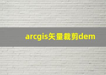 arcgis矢量裁剪dem