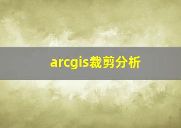 arcgis裁剪分析