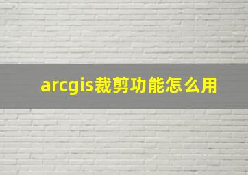 arcgis裁剪功能怎么用