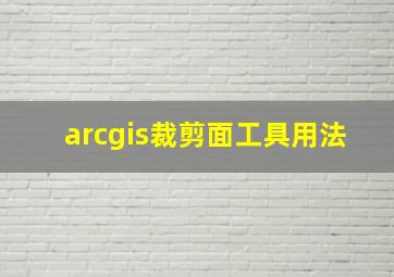 arcgis裁剪面工具用法