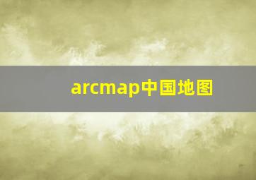 arcmap中国地图