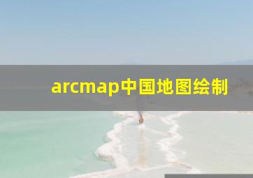 arcmap中国地图绘制