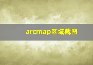 arcmap区域截图