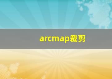 arcmap裁剪