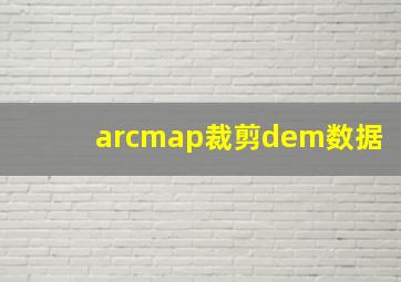 arcmap裁剪dem数据