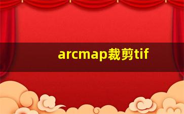 arcmap裁剪tif