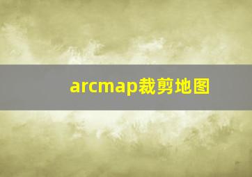 arcmap裁剪地图