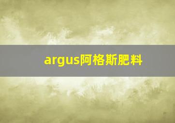 argus阿格斯肥料