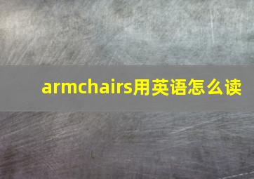 armchairs用英语怎么读