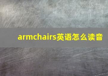 armchairs英语怎么读音