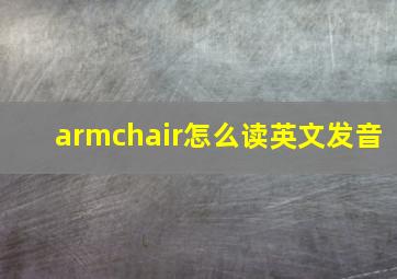 armchair怎么读英文发音