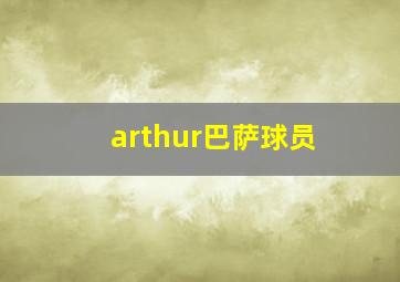 arthur巴萨球员