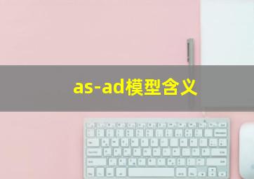 as-ad模型含义