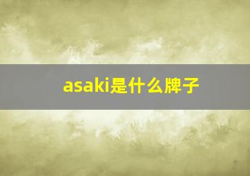 asaki是什么牌子