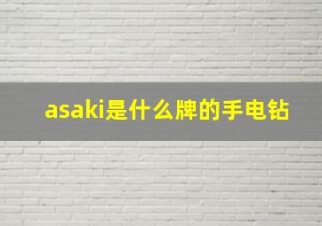 asaki是什么牌的手电钻